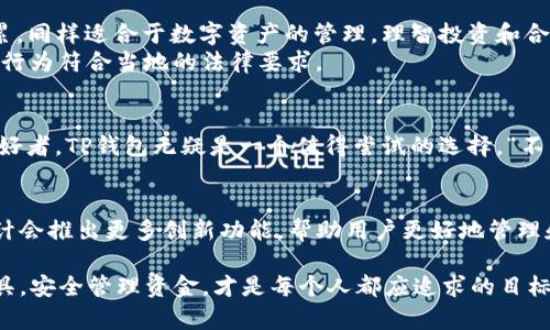 在TP钱包（TokenPocket）中，你确实可以找到以太坊（ETH）钱包地址。TP钱包是一款支持多种区块链资产的钱包应用，允许用户管理Ethereum以及其他许多主流数字货币。以下是关于TP钱包及其以太坊钱包地址的一些详细介绍。

什么是TP钱包？
TP钱包（TokenPocket）是一个去中心化的钱包应用，致力于为用户提供安全、便捷的数字资产管理服务。它支持多个公链，包括以太坊、比特币、波场等，能够让用户在一个平台上管理不同类型的加密货币。

TP钱包的主要功能
TP钱包不仅仅是一个存储数字资产的工具，它还提供了许多便利的功能，例如：
ul
    li支持多种数字资产管理，包括ERC20代币。/li
    li去中心化交易所（DEX）的应用接入，便于即时交易。/li
    li支持DApp访问，用户可以通过钱包直接使用各种去中心化应用。/li
    li实时市场数据和价格提醒功能，帮助用户把握市场动态。/li
/ul

如何找到以太坊钱包地址？
如果你在TP钱包中寻找你的ETH钱包地址，可以按照以下步骤进行：
ol
    li打开TP钱包应用。/li
    li在主界面，查看“资产”选项。/li
    li选择Ethereum（以太坊）链。/li
    li在以太坊页面中，你会看到你的ETH钱包地址，通常以“0x”开头。/li
/ol

安全性与隐私保护
TP钱包非常重视用户的资产安全和隐私保护。用户可以通过备份私钥或助记词来确保资金安全。此外，钱包内置了安全防护机制，以防止未授权访问和恶意攻击。使用TP钱包时，“一日之计在于晨”，早上花时间设置好安全措施，会让你在使用过程中更加安心。

常见问题
在使用TP钱包时，你可能会遇到一些常见问题。下面我们将列出几个并给出解决方案：
ul
    listrong我该如何备份我的钱包？/strong/li
    你可以在设置中找到备份钱包的选项，通常通过导出助记词或私钥的方式进行备份。
    
    listrong如何恢复我的钱包？/strong/li
    在TP钱包的登录界面选择“恢复钱包”，输入你的助记词或私钥即可恢复。
    
    listrong如果我忘记了助记词怎么办？/strong/li
    遗憾的是，忘记助记词后，钱包中的资产将无法恢复，因此务必要妥善保管。
/ul

文化背景与习惯
在中国文化中，关于财富和安全有许多谚语和习惯用语，比如“积少成多”。这不仅适用于生活中的财富积累，同样适合于数字资产的管理。理智投资和合理规划可以帮助我们在这个新兴领域稳步前行。
在使用数字钱包时，了解当地的法律法规也是至关重要的。作为投资者，我们需时刻保持警觉，确保我们的行为符合当地的法律要求。

总结
TP钱包为用户提供了一种安全而便捷的方式来管理以太坊及其他数字资产。如果你是一名加密货币的爱好者，TP钱包无疑是一个值得尝试的选择。“不怕慢，就怕站”，在这个快速发展的数字世界中，保持学习与适应是十分重要的。

未来展望
随着区块链技术的不断发展，数字钱包的功能和安全性将会继续提升。TP钱包作为这一领域的先行者，预计会推出更多创新功能，帮助用户更好地管理和交易数字资产。

通过以上介绍，希望对你理解TP钱包及以太坊钱包地址有所帮助。在这个数字资产的大潮中，合理利用工具，安全管理资金，才是每个人都应追求的目标。