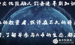 titles虚拟币A币：未来的数