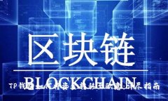 TP钱包如何将资金转移至欧