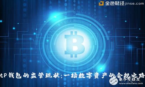 tP钱包的监管现状：一场数字资产的合规之路