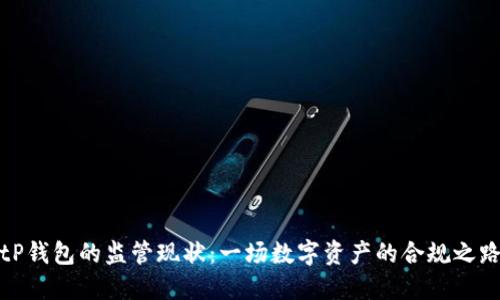 tP钱包的监管现状：一场数字资产的合规之路