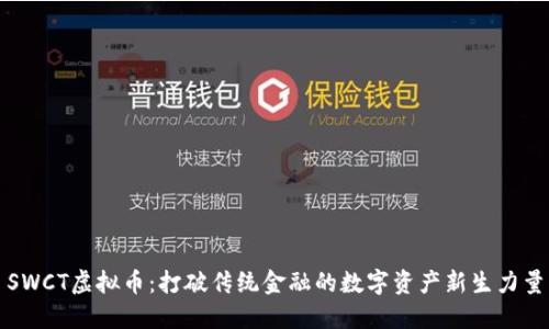 SWCT虚拟币：打破传统金融的数字资产新生力量