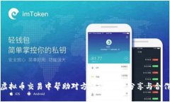 如何在虚拟币交易中帮助