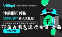 海外钱包如何与TP国内钱包