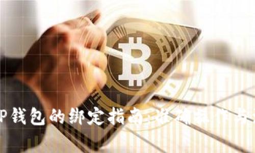酷儿与TP钱包的绑定指南：准确操作与注意事项