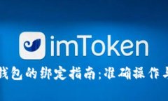 酷儿与TP钱包的绑定指南：