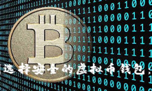 如何在美国选择安全的虚拟币钱包：一站式指南