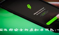 如何在美国选择安全的虚