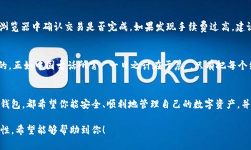   币安钱包转币到TP钱包的完整指南 / 
 guanjianci 币安钱包, TP钱包, 数字货币, 钱包转账 /guanjianci 

引言
数字货币的迅猛发展，促使越来越多的人加入到这个虚拟财富的世界中。在这个过程中，如何安全、便捷地转账成为了众多用户关注的焦点。今天，我们将重点探讨如何将币安钱包中的数字资产转移到TP钱包中。无论你是新手还是有经验的用户，本文都将提供详尽的步骤与实用技巧，帮助你顺利完成转账。

了解币安钱包与TP钱包
在正式开始之前，让我们先对币安钱包和TP钱包有个基本的了解。币安钱包，作为全球知名的数字资产交易平台币安的官方钱包，支持多种币种的存取及交易。而TP钱包则是一个去中心化的钱包，提供更为私密的数字资产管理环境，支持多链资产，增强了用户对资产的掌控力。

准备工作：确保安全与网络连接
在进行任何钱包间的转账之前，务必要做好准备工作。首先，确认你在币安和TP钱包上均已完成身份验证，并开启双重验证功能，确保账户的安全。其次，保持良好的网络连通性，避免因网络不稳定导致的转账失败。

步骤一：登录币安钱包
首先，打开币安钱包应用或访问其网站，使用你的账户凭证登录。建议在安全的环境中进行此操作，避免在公共Wi-Fi下进行账户操作，以杜绝账号被窃取的可能。

步骤二：选择要转账的数字资产
登录后，进入你的资产管理页面。在钱包中，你会看到不同的数字资产。选择你想要转账的币种，点击进入该币种的详细页面。

步骤三：获取TP钱包地址
在进行转账之前，你需要先获取TP钱包的接收地址。打开TP钱包应用，选择“接收”功能。此时系统会生成一个独特的地址，并显示在屏幕上。复制这个地址，确保没有任何错误。

步骤四：发起转账
回到币安钱包，找到“转账”或“提币”功能。点击后，系统会提示你填写收款地址、转账金额等信息。将先前复制的TP钱包地址粘贴到接收地址栏中，输入你希望转账的金额。此时，请务必注意选择正确的区块链网络，以免资产丢失。

步骤五：确认并提交转账
在输入完所有信息后，仔细检查无误。对于任何数字资产交易，“三思而后行”是一条重要的谚语，因此这一环节尤其重要。再次确认接收地址和金额，确保输入正确后，点击“提交”或“确认”按钮。系统可能会要求你进行身份验证，以提高安全性。

步骤六：监控转账状态
提交转账后，你可以在币安钱包中查看交易状态。同时，也可以通过区块链浏览器查看转账进度。在TP钱包的一段时间内，你的资产将会被显示在余额中。转账的完成时间通常取决于网络繁忙程度，可能需要几分钟到半小时不等。

常见问题与解决方案
在转账过程中，可能会遇到一些常见的问题。比如，转账未到帐、手续费问题、地址错误等。对于转账未到的情况，可以在区块链浏览器中确认交易是否完成。如果发现手续费过高，建议在高峰期之外进行转账。对于地址错误，即使是一个字符的差错也可能导致资产永远消失，因此一定要格外小心。

总结
将币安钱包的数字资产转移到TP钱包其实并不复杂，只要遵循上述步骤。然而，在这个过程中，保持对安全的重视是至关重要的。正如中国古话所言，“一日之计在于晨”，只有把每个细节做到位，才能保证资产的安全与顺利转账。希望本文能够帮助你顺利完成转账，畅享数字货币的便利与乐趣！

结语
随着数字经济的蓬勃发展，掌握这些基本的转账技巧将使你在这片新兴的财富海洋中更为从容与自信。不论是在币安还是TP钱包，都希望你能安全、顺利地管理自己的数字资产，并在未来的投资中收获更多的红利。 

这个文本用具体步骤展示了如何从币安钱包转移到TP钱包，并通过结合文化习俗与生动的语言，增强了内容的吸引力与可读性。希望能够帮助到你！