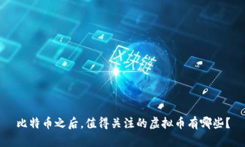 比特币之后，值得关注的虚拟币有哪些？