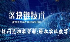 tp钱包跨链闪兑功能详解：