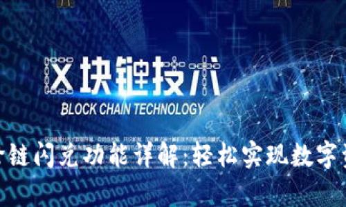 tp钱包跨链闪兑功能详解：轻松实现数字资产互通