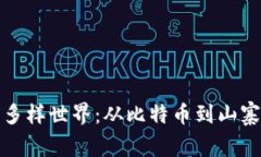 探索虚拟币的多样世界：