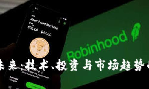 虚拟币的未来：技术、投资与市场趋势的深度分析