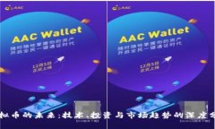 虚拟币的未来：技术、投