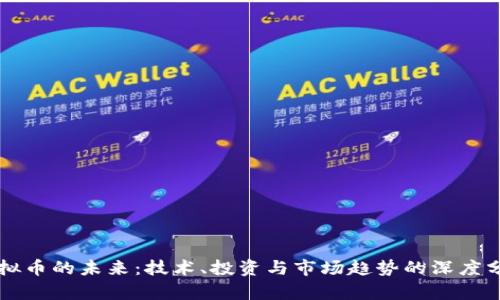 虚拟币的未来：技术、投资与市场趋势的深度分析