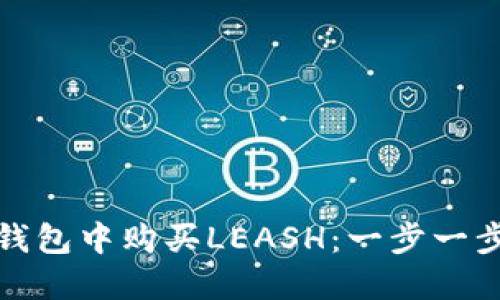 : 如何在TP钱包中购买LEASH：一步一步的详细指南