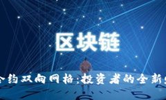 虚拟币合约双向网格：投