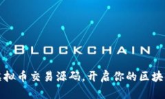 掌握虚拟币交易源码，开