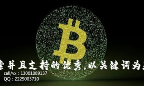 思考一个符合用户搜索并且支持的优秀，以关键词为基础，暗示叙事性，放进