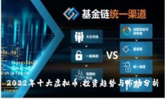 2022年十大虚拟币：投资趋