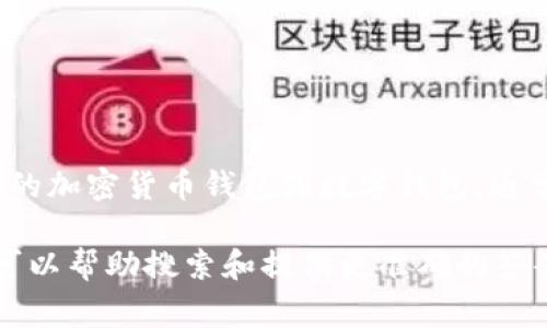 关于“T P钱包”的信息相对较少，但如果你指的是某种特定的加密货币钱包或数字钱包，通常这些钱包的发行人会在官方渠道或项目文档中明确说明。

如果有更具体的背景信息（如钱包的全名或特定功能），我可以帮助搜索和提供更准确的答案。