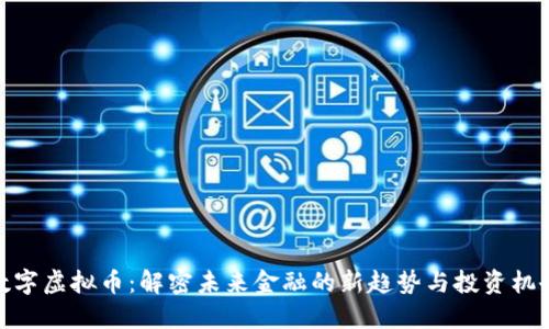数字虚拟币：解密未来金融的新趋势与投资机会