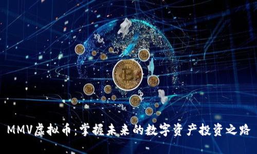 MMV虚拟币：掌握未来的数字资产投资之路