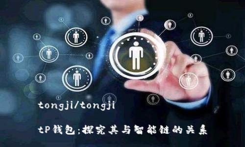 tongji/tongji

tP钱包：探究其与智能链的关系