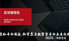 虚拟币的崛起：孙宇晨与