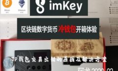 TP钱包交易出错的原因及解