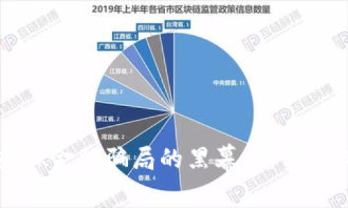 揭开比特币虚拟金融骗局的黑幕：真实案例分析与警示