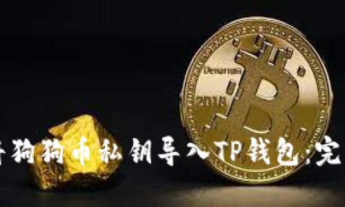 如何将狗狗币私钥导入TP钱包：完整指南