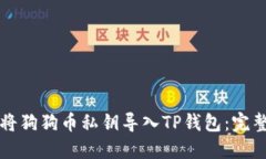 如何将狗狗币私钥导入T