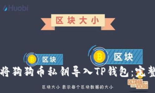 如何将狗狗币私钥导入TP钱包：完整指南
