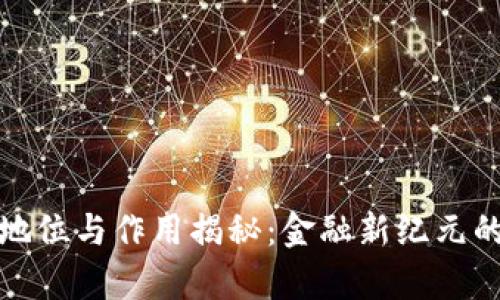 虚拟币法律地位与作用揭秘：金融新纪元的挑战与机遇