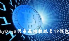 如何将BabyDoge代币成功提现