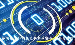 如何通过TP钱包兑换新币安