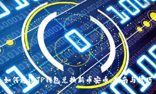 如何通过TP钱包兑换新币安币：指南与技巧
