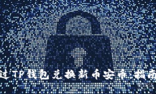 如何通过TP钱包兑换新币安币：指南与技巧