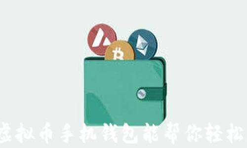 
哪些虚拟币手机钱包能帮你轻松赚钱？