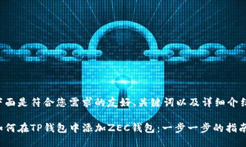 下面是符合您需求的友好、关键词以及详细介绍：

如何在TP钱包中添加ZEC钱包：一步一步的指南