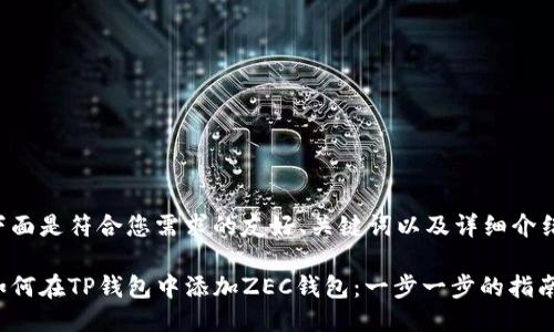 下面是符合您需求的友好、关键词以及详细介绍：

如何在TP钱包中添加ZEC钱包：一步一步的指南