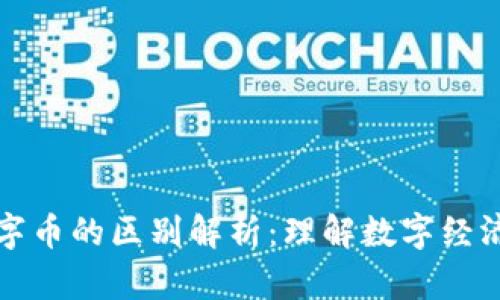 虚拟币与数字币的区别解析：理解数字经济的未来趋势