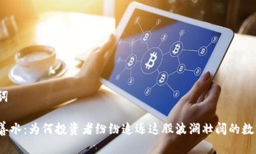 和关键词

虚拟币善水：为何投资者纷纷追逐这股波澜壮阔的数字浪潮？