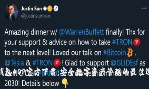TP钱包AOP官方下载：安全数字资产管理的最佳选择