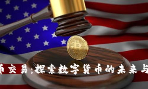 虚拟币U币交易：探索数字货币的未来与投资机遇