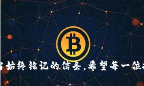   如何安全下载虚拟币APP，开启你的数字货币之旅 / 

 guanjianci 虚拟币, 数字货币, 交易所APP, 加密货币 /guanjianci 

前言：虚拟币的崛起与机会
在这个数字化迅猛发展的时代，虚拟币的出现给我们带来了全新的投资和交易方式。像比特币、以太坊等数字货币不仅在市场上引起了广泛关注，也成为不少人眼中的“致富神话”。但对于初次接触虚拟币的人来说，下载一个合适且安全的虚拟币APP是迈出第一步的关键。“一日之计在于晨”，选择一个好APP，将为你的虚拟币之旅奠定坚实的基础。

第一步：了解虚拟币APP的种类
在进入虚拟币世界之前，首先需要搞清楚各类虚拟币APP的功能和特点。主要有以下几种：
ul
    listrong交易所APP/strong：如币安、火币网等，方便用户进行币对币的交易。/li
    listrong钱包APP/strong：如MetaMask、Trust Wallet等，主打安全存储和管理数字资产。/li
    listrong资讯APP/strong：如CoinMarketCap、CoinGecko等，提供实时价格和市场动态。/li
/ul
根据自己的需求，选择合适的APP可以节省很多时间和精力。“不怕慢，就怕站”，只要你开始了解，便能逐渐掌握虚拟币的奥妙。

第二步：选择安全可靠的APP
在这个瞬息万变的市场中，安全性尤为重要。选择虚拟币APP时，可以从以下几个方面考虑：
ul
    listrong口碑与评价/strong：查看用户评价，选择那些在行业内口碑良好的平台。/li
    listrong安全认证/strong：确保APP具备必要的安全认证和法规遵从，保护用户资产。/li
    listrong技术支持/strong：优质的技术团队能够及时处理问题，保障用户权益。/li
/ul
记住，安全第一，心急吃不了热豆腐。“螳螂捕蝉，黄雀在后”，在追求利润的同时，安全隐患不可忽视。

第三步：下载与安装APP
在确定好要下载的APP后，接下来的步骤就是下载与安装。这过程虽简单，却要做到心细如发：
ul
    li前往官方渠道下载，尽量避免第三方网站。/li
    li查看权限请求，拒绝那些不必要的权限请求。/li
    li定期更新APP，确保使用的是最新版本以修补漏洞。/li
/ul
下载的过程或许是平静无波的，但这往往是风险的开始。“耳听为虚，眼见为实”，下载后一定要切实验证其功能与安全性。

第四步：注册与使用
下载完成后，进入APP进行注册。这一步骤中，你需要设定安全措施，比如双重验证、强密码等，确保账户的安全：
ul
    listrong填写真实信息/strong：按照要求填写必要的信息，确保能够顺利通过KYC认证。/li
    listrong设置安全密码/strong：密码设置尽量复杂，避免被轻易破解。/li
    listrong启用双重认证/strong：加多一道防护，给自己的数字资产多一份保障。/li
/ul
认识到“万事开头难”，许多人在这第一步就退缩了，但只要勇敢迈出这一步，才能更好地进入这个充满机会的领域。

第五步：了解交易规则与风险
随着注册成功，你便可开始进行交易。但在进入市场之前，要先了解其中的规则与潜在风险：
ul
    listrong交易规则/strong：不同平台的交易规则可能存在差异，务必仔细阅读。/li
    listrong风险警示/strong：数字货币具有高风险，不要盲目跟风，切忌重仓投资。/li
    listrong冷静决策/strong：市场波动较大，保持冷静，理性决策尤为重要。/li
/ul
正如俗话所说：“不怕一万，就怕万一”，对于每一笔交易，都要保持清醒的头脑，才能更好地在虚拟币的浪潮中乘风破浪。

第六步：深化交易策略
随着对市场的逐渐熟悉，深化自己的交易策略便成了必然。可以考虑以下几种常用的交易策略：
ul
    listrong长线投资/strong：选择潜力币种，长期持有，相对稳定。/li
    listrong短线套利/strong：把握短期价格波动，快速买入卖出，获取利润。/li
    listrong定投策略/strong：定期投资相同额度，降低风险。/li
/ul
无论选择哪种策略，最重要的是要根据自己的风险承受能力来决策。“千里之行，始于足下”，逐步建立个性化的交易策略，才能稳步前行。

第七步：参与社区与学习资源
在虚拟币的世界，社区是非常重要的。在参与交易的同时，积极加入相关社区，并不断学习可以帮助你更好地理解市场动态：
ul
    listrong论坛与社群/strong：参与讨论，与他人分享经验，获取市场信息。/li
    listrong在线课程与书籍/strong：通过学习加深对复杂概念的理解，为交易决策提供支持。/li
    listrong市场分析/strong：定期关注市场分析，了解专家观点与预测。/li
/ul
如同人生的旅途，路上总有人伴随而行。“同行者”不仅能给你支持，也能带来新的视角与启发。

总结：把握机会，风险并存
下载虚拟币APP并无捷径可言，每一步都需谨慎对待。深入了解、合理选择、安全操作，才能开启一段和谐的数字货币之旅。“行稳致远”是我们在这个市场中应当始终铭记的信条。希望每一位投资者都能把握好这个时代赋予的机会，立足于稳健的基础之上，迈向更大的成功。