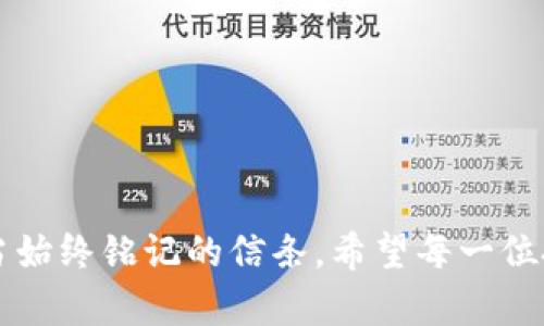   如何安全下载虚拟币APP，开启你的数字货币之旅 / 

 guanjianci 虚拟币, 数字货币, 交易所APP, 加密货币 /guanjianci 

前言：虚拟币的崛起与机会
在这个数字化迅猛发展的时代，虚拟币的出现给我们带来了全新的投资和交易方式。像比特币、以太坊等数字货币不仅在市场上引起了广泛关注，也成为不少人眼中的“致富神话”。但对于初次接触虚拟币的人来说，下载一个合适且安全的虚拟币APP是迈出第一步的关键。“一日之计在于晨”，选择一个好APP，将为你的虚拟币之旅奠定坚实的基础。

第一步：了解虚拟币APP的种类
在进入虚拟币世界之前，首先需要搞清楚各类虚拟币APP的功能和特点。主要有以下几种：
ul
    listrong交易所APP/strong：如币安、火币网等，方便用户进行币对币的交易。/li
    listrong钱包APP/strong：如MetaMask、Trust Wallet等，主打安全存储和管理数字资产。/li
    listrong资讯APP/strong：如CoinMarketCap、CoinGecko等，提供实时价格和市场动态。/li
/ul
根据自己的需求，选择合适的APP可以节省很多时间和精力。“不怕慢，就怕站”，只要你开始了解，便能逐渐掌握虚拟币的奥妙。

第二步：选择安全可靠的APP
在这个瞬息万变的市场中，安全性尤为重要。选择虚拟币APP时，可以从以下几个方面考虑：
ul
    listrong口碑与评价/strong：查看用户评价，选择那些在行业内口碑良好的平台。/li
    listrong安全认证/strong：确保APP具备必要的安全认证和法规遵从，保护用户资产。/li
    listrong技术支持/strong：优质的技术团队能够及时处理问题，保障用户权益。/li
/ul
记住，安全第一，心急吃不了热豆腐。“螳螂捕蝉，黄雀在后”，在追求利润的同时，安全隐患不可忽视。

第三步：下载与安装APP
在确定好要下载的APP后，接下来的步骤就是下载与安装。这过程虽简单，却要做到心细如发：
ul
    li前往官方渠道下载，尽量避免第三方网站。/li
    li查看权限请求，拒绝那些不必要的权限请求。/li
    li定期更新APP，确保使用的是最新版本以修补漏洞。/li
/ul
下载的过程或许是平静无波的，但这往往是风险的开始。“耳听为虚，眼见为实”，下载后一定要切实验证其功能与安全性。

第四步：注册与使用
下载完成后，进入APP进行注册。这一步骤中，你需要设定安全措施，比如双重验证、强密码等，确保账户的安全：
ul
    listrong填写真实信息/strong：按照要求填写必要的信息，确保能够顺利通过KYC认证。/li
    listrong设置安全密码/strong：密码设置尽量复杂，避免被轻易破解。/li
    listrong启用双重认证/strong：加多一道防护，给自己的数字资产多一份保障。/li
/ul
认识到“万事开头难”，许多人在这第一步就退缩了，但只要勇敢迈出这一步，才能更好地进入这个充满机会的领域。

第五步：了解交易规则与风险
随着注册成功，你便可开始进行交易。但在进入市场之前，要先了解其中的规则与潜在风险：
ul
    listrong交易规则/strong：不同平台的交易规则可能存在差异，务必仔细阅读。/li
    listrong风险警示/strong：数字货币具有高风险，不要盲目跟风，切忌重仓投资。/li
    listrong冷静决策/strong：市场波动较大，保持冷静，理性决策尤为重要。/li
/ul
正如俗话所说：“不怕一万，就怕万一”，对于每一笔交易，都要保持清醒的头脑，才能更好地在虚拟币的浪潮中乘风破浪。

第六步：深化交易策略
随着对市场的逐渐熟悉，深化自己的交易策略便成了必然。可以考虑以下几种常用的交易策略：
ul
    listrong长线投资/strong：选择潜力币种，长期持有，相对稳定。/li
    listrong短线套利/strong：把握短期价格波动，快速买入卖出，获取利润。/li
    listrong定投策略/strong：定期投资相同额度，降低风险。/li
/ul
无论选择哪种策略，最重要的是要根据自己的风险承受能力来决策。“千里之行，始于足下”，逐步建立个性化的交易策略，才能稳步前行。

第七步：参与社区与学习资源
在虚拟币的世界，社区是非常重要的。在参与交易的同时，积极加入相关社区，并不断学习可以帮助你更好地理解市场动态：
ul
    listrong论坛与社群/strong：参与讨论，与他人分享经验，获取市场信息。/li
    listrong在线课程与书籍/strong：通过学习加深对复杂概念的理解，为交易决策提供支持。/li
    listrong市场分析/strong：定期关注市场分析，了解专家观点与预测。/li
/ul
如同人生的旅途，路上总有人伴随而行。“同行者”不仅能给你支持，也能带来新的视角与启发。

总结：把握机会，风险并存
下载虚拟币APP并无捷径可言，每一步都需谨慎对待。深入了解、合理选择、安全操作，才能开启一段和谐的数字货币之旅。“行稳致远”是我们在这个市场中应当始终铭记的信条。希望每一位投资者都能把握好这个时代赋予的机会，立足于稳健的基础之上，迈向更大的成功。