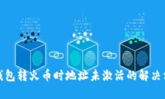 TP钱包转火币时地址未激活